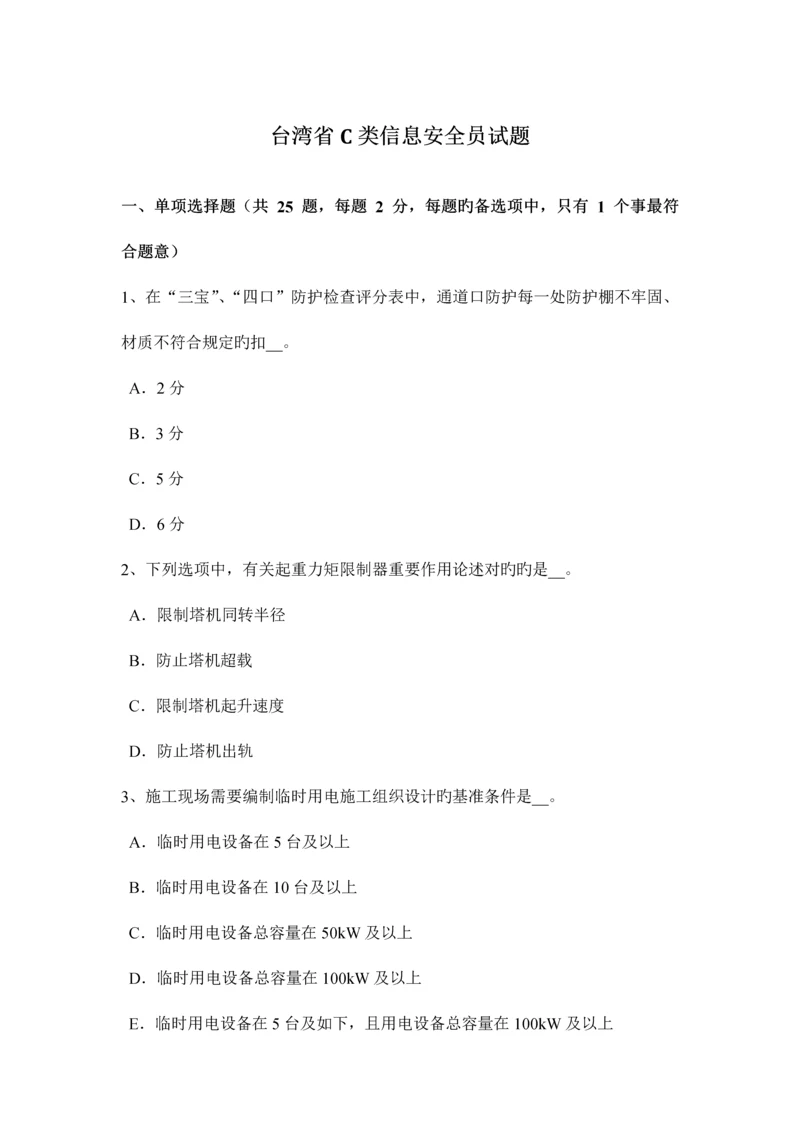 2023年台湾省C类信息安全员试题.docx