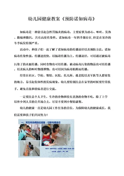 幼儿园健康教案《预防诺如病毒》