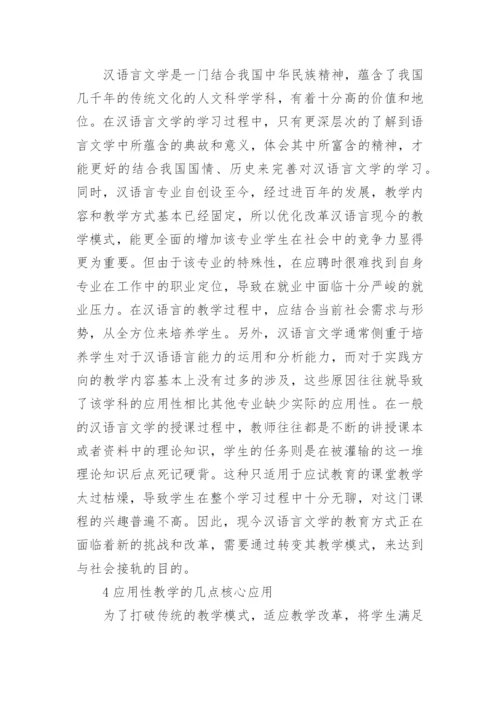 汉语言文学毕业论文精选范文.docx