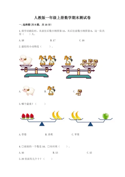 人教版一年级上册数学期末测试卷（模拟题）word版.docx
