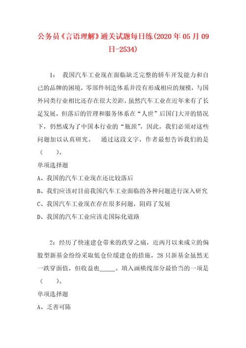 公务员言语理解通关试题每日练2020年05月09日2534