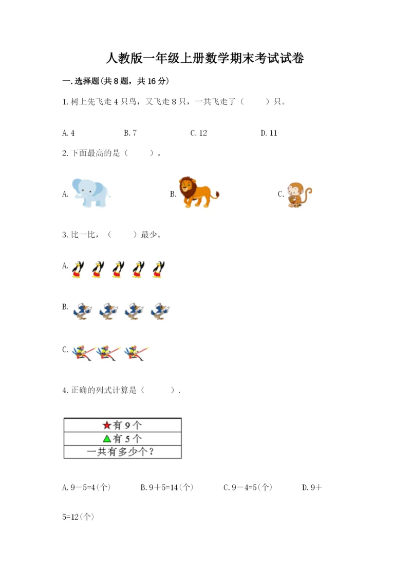 人教版一年级上册数学期末考试试卷附参考答案ab卷.docx