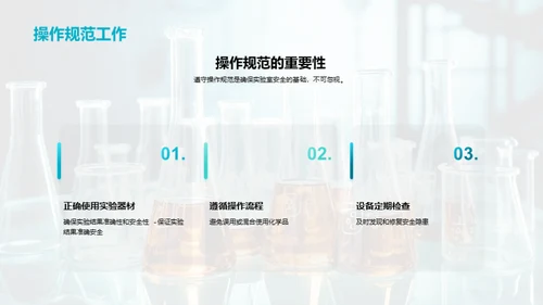 掌握化学安全，共筑无忧环境