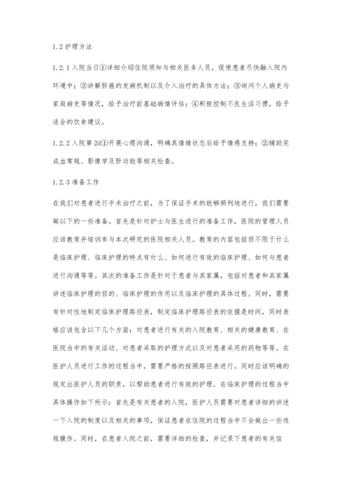 临床护理介入治疗在肝癌治疗中的实践.docx