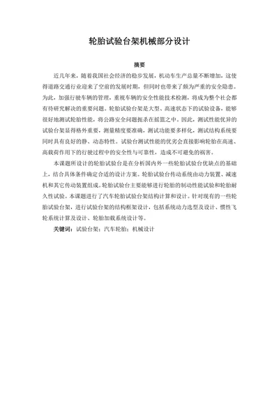 轮胎试验台架机械部分设计