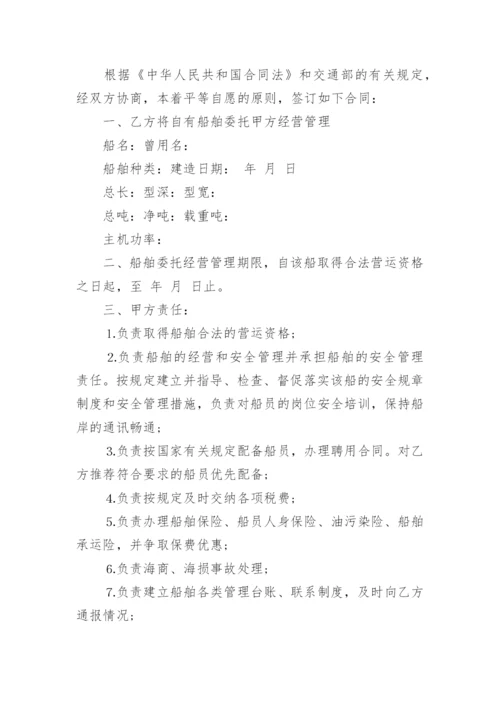 船舶委托经营管理协议书.docx