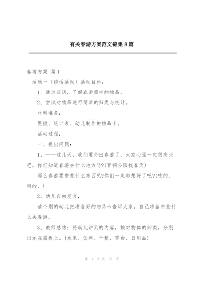 有关春游方案范文锦集8篇.docx