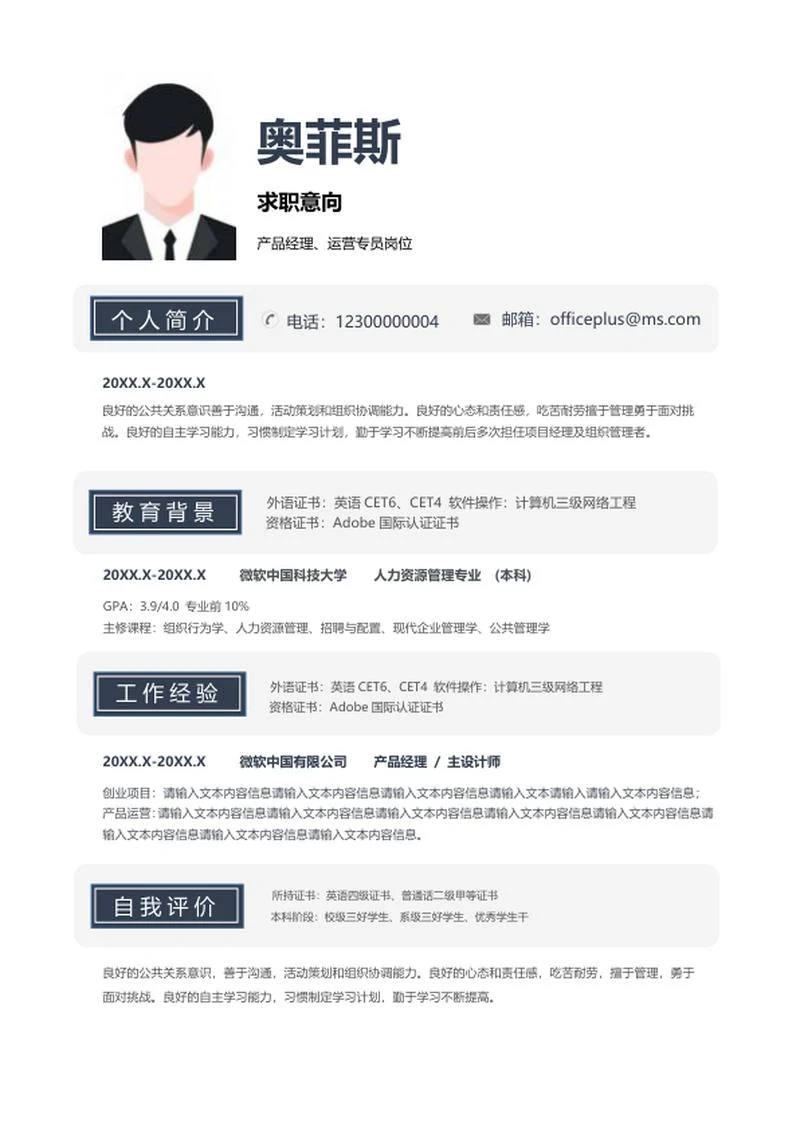 简约风个人简历word模板