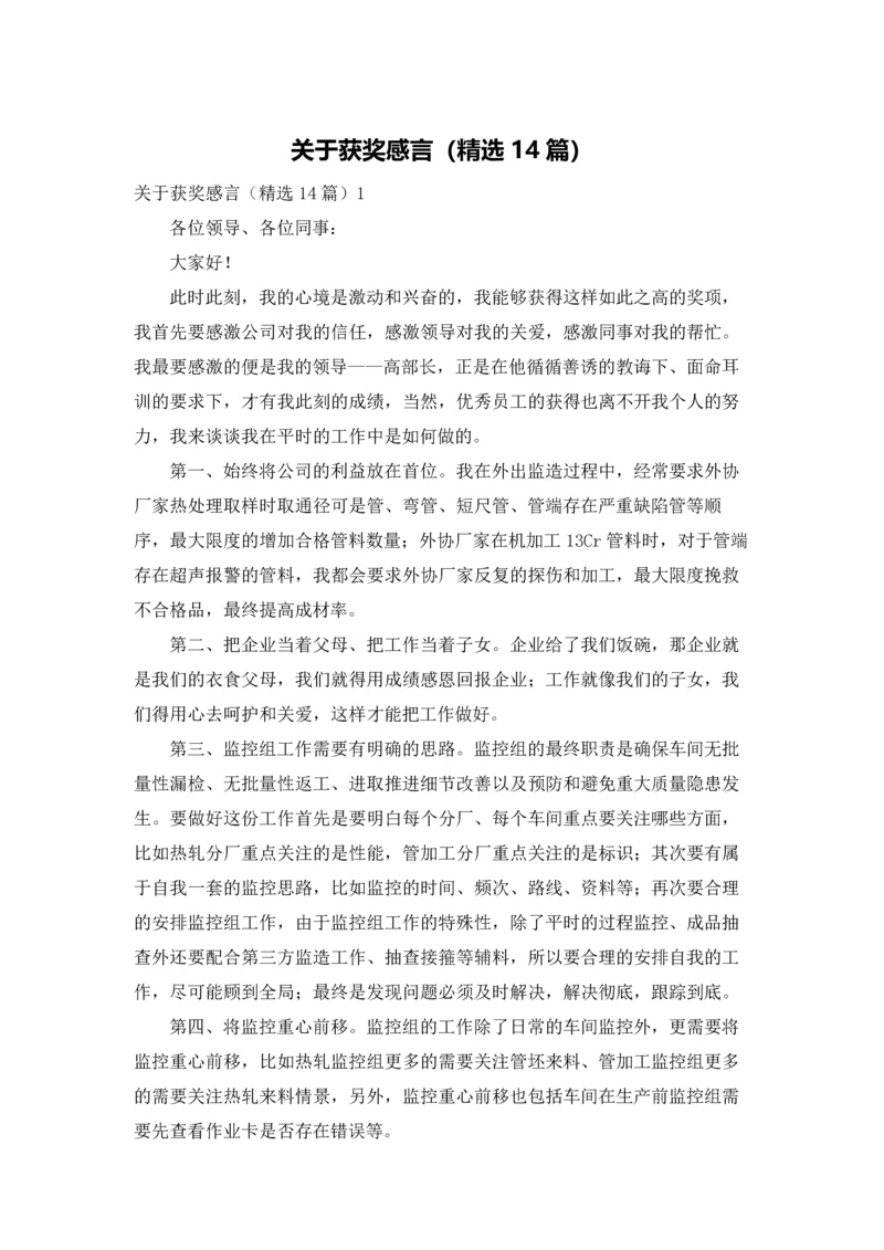 关于获奖感言（精选14篇）.docx