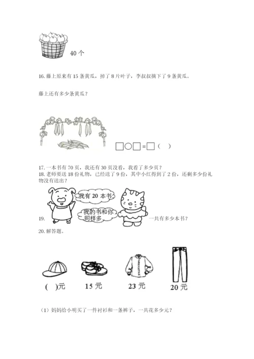 小学一年级下册数学应用题80道附参考答案【达标题】.docx