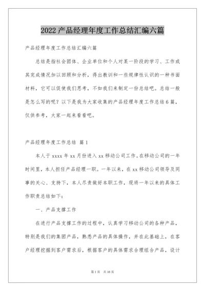 2022产品经理年度工作总结汇编六篇.docx