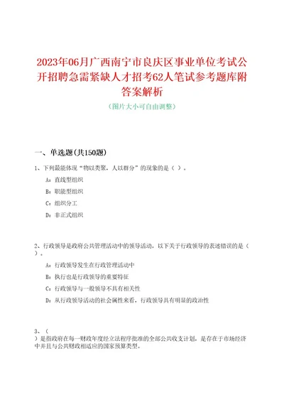 2023年06月广西南宁市良庆区事业单位考试公开招聘急需紧缺人才招考62人笔试参考题库附答案解析0