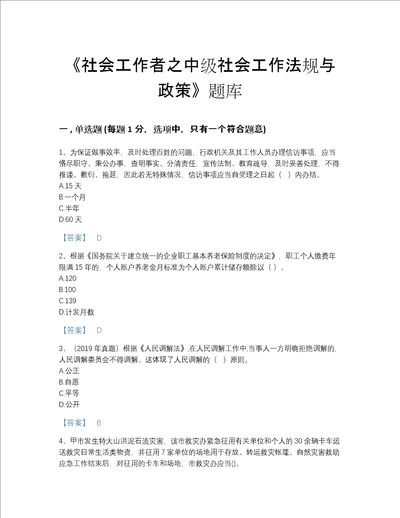 2022年山西省社会工作者之中级社会工作法规与政策深度自测题库加精品答案