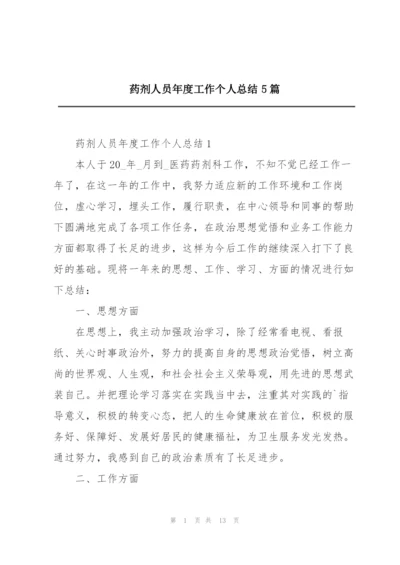 药剂人员年度工作个人总结5篇.docx