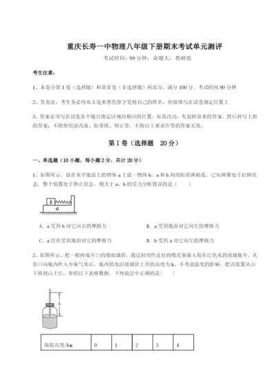 第一次月考滚动检测卷-重庆长寿一中物理八年级下册期末考试单元测评试题（含答案解析版）.docx