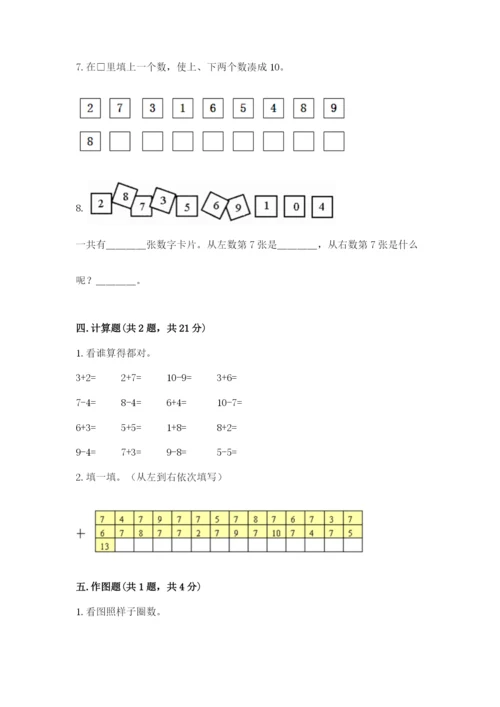 一年级上册数学期末测试卷附答案（培优b卷）.docx