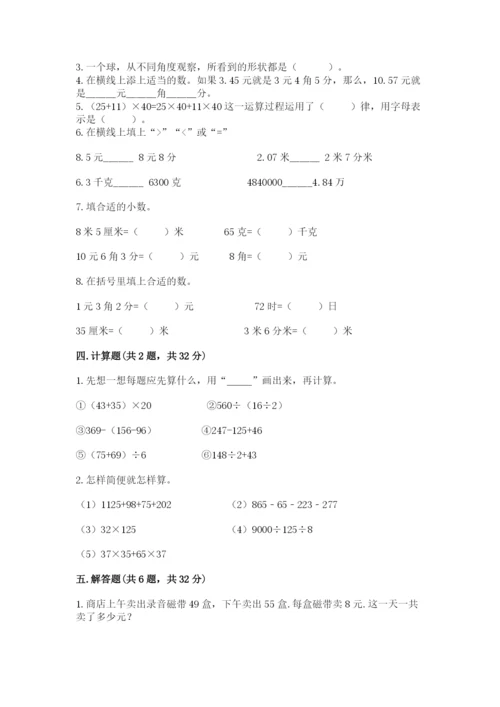 人教版四年级下册数学期中测试卷含答案（实用）.docx