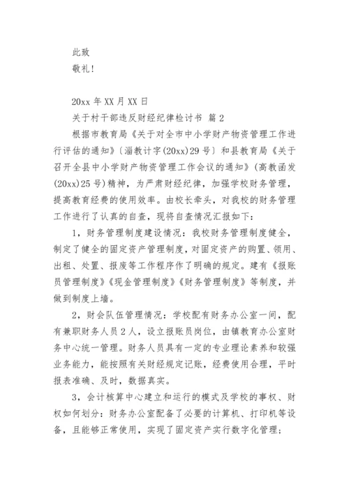 关于村干部违反财经纪律检讨书.docx