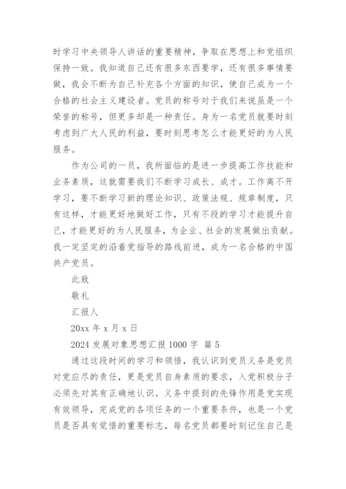 2024发展对象思想汇报1000字.docx