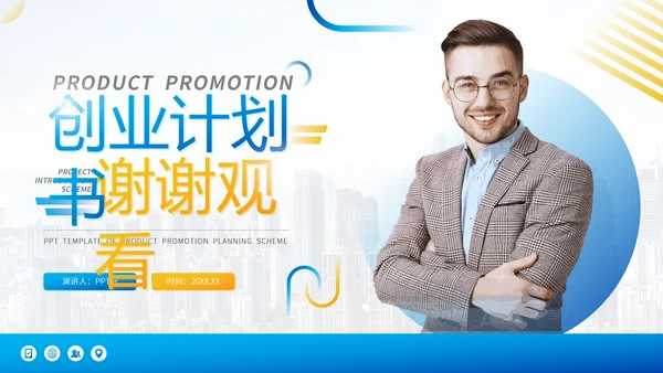 互联网项目介绍创业计划书通用PPT模版