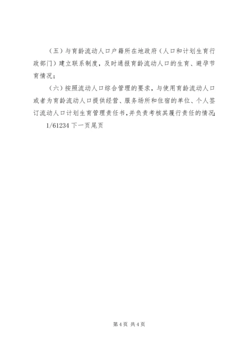 流动人口计划生育管理办法[XX县流动人口计划生育管理办法].docx