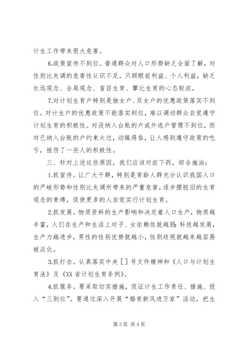 人口性别比失调的危害与对策.docx