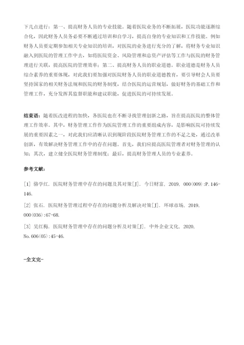 医院财务管理中存在的问题分析及解决措施.docx