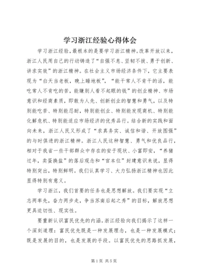 学习浙江经验心得体会 (5).docx