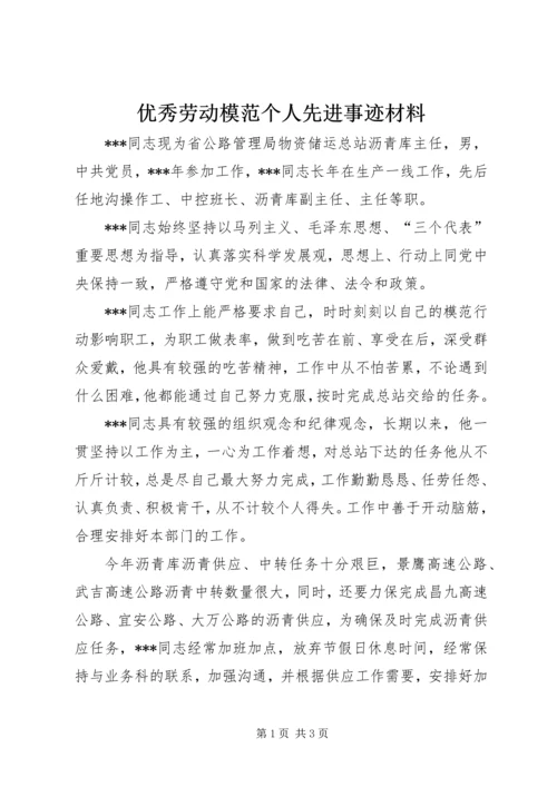 优秀劳动模范个人先进事迹材料 (2).docx