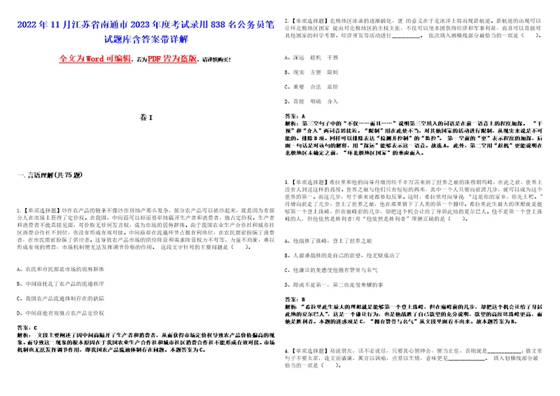 2022年11月江苏省南通市2023年度考试录用838名公务员笔试题库含答案带详解