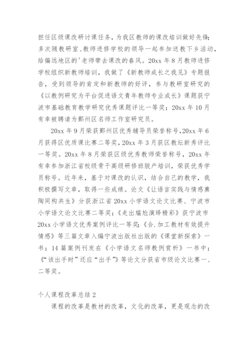 个人课程改革总结.docx