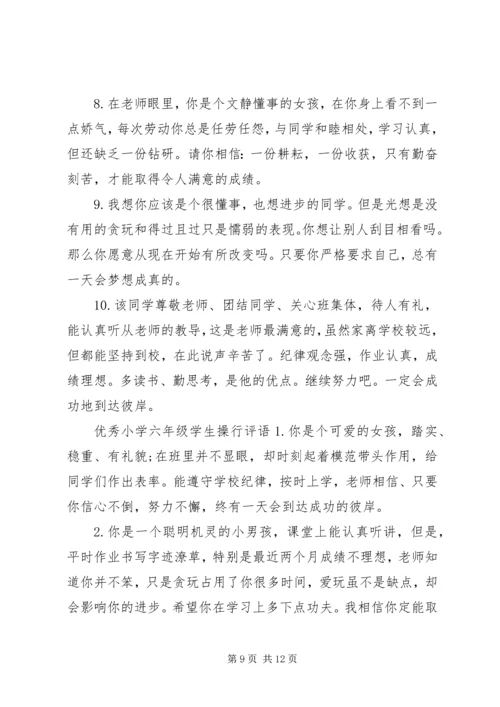 六年级学生评语简短.docx