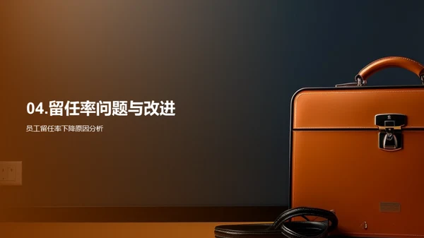 人资管理策略洞悉