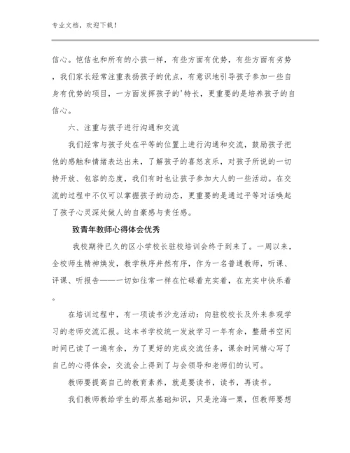 2024年致青年教师心得体会优秀优选范文18篇.docx