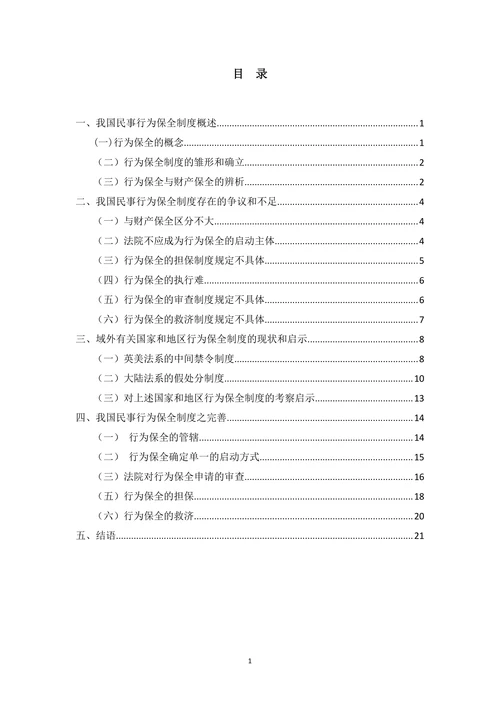 我国民事诉讼行为保全制度探析