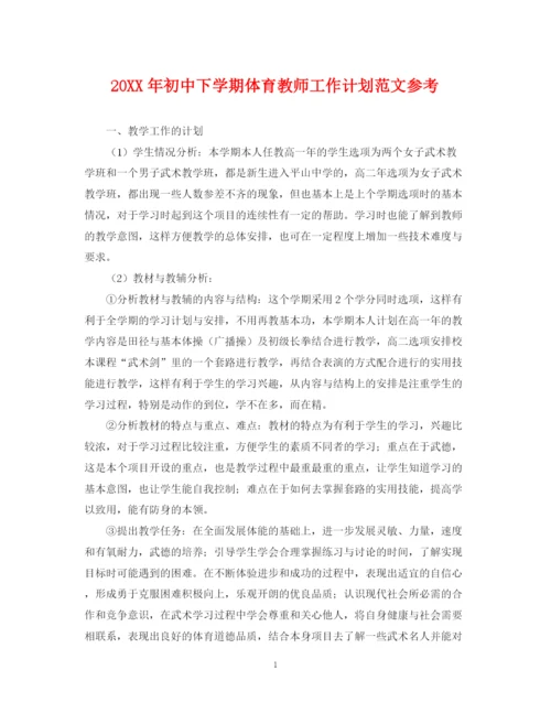 精编之初中下学期体育教师工作计划范文参考.docx