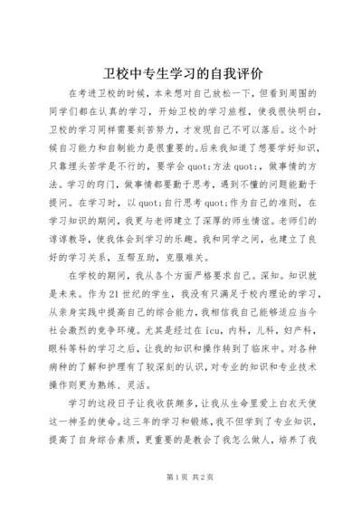 卫校中专生学习的自我评价_1.docx