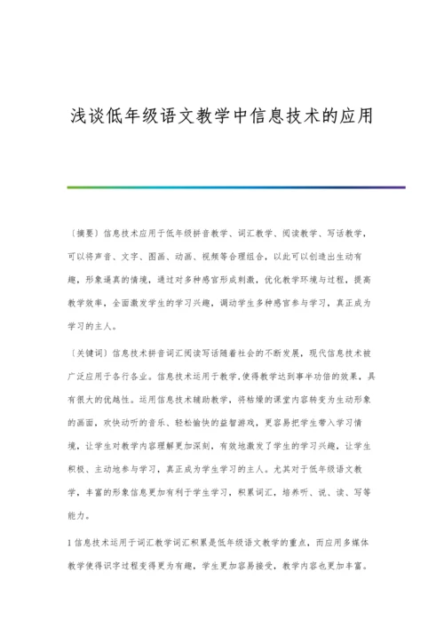 浅谈低年级语文教学中信息技术的应用.docx