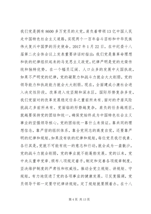 守纪律讲规矩党课宣讲稿.docx