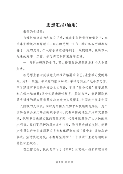 思想汇报(通用) (4).docx