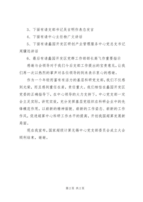 企业党支部成立主持词.docx