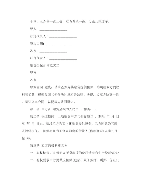 2023年融资担保合同范本2).docx