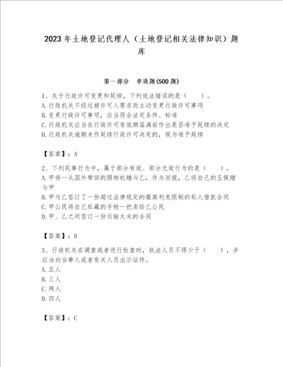 2023年土地登记代理人（土地登记相关法律知识）题库及完整答案【精选题】