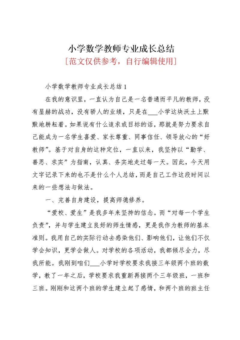 小学数学教师专业成长总结(共21页)