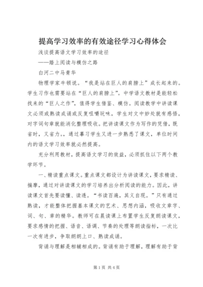 提高学习效率的有效途径学习心得体会 (2).docx