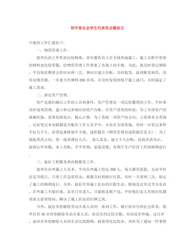 精编之初中家长会学生代表发言稿范文.docx