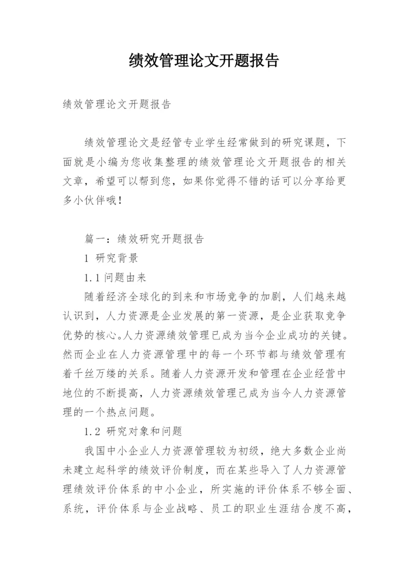 绩效管理论文开题报告.docx