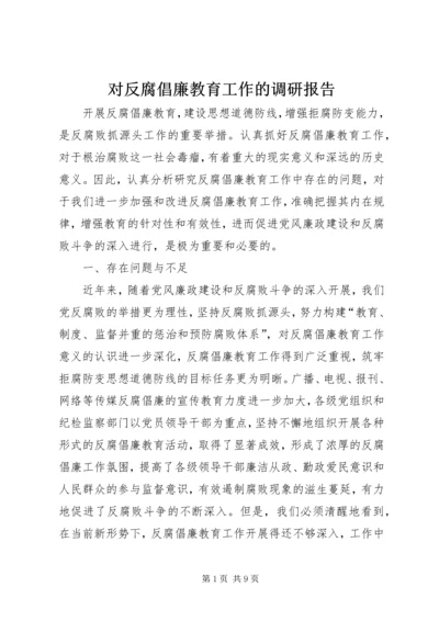 对反腐倡廉教育工作的调研报告 (7).docx