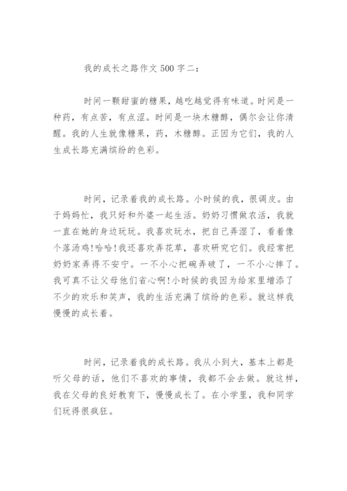 我的成长之路作文500字.docx