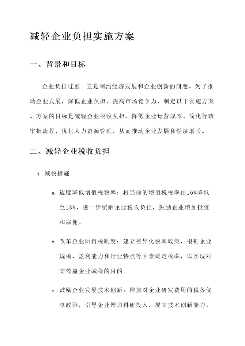 减轻企业负担实施方案